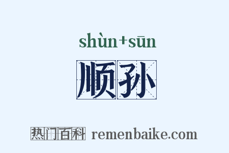 顺孙是什么意思的图片
